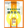 

学生硬笔书法作品创作技巧