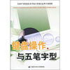 

全国中等职业技术学校计算机信息类专业教材键盘操作与五笔字型