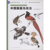 

中国高等院校美术专业系列教材中国画画鸟技法