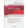 

企业会计实训教程/21世纪高职高专精品课程系列