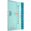 

古代文史名著选译丛书：谢灵运鲍照诗选译