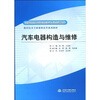 

数控技术专业课程改革系列教材·国家示范院校重点建设专业：汽车电器构造与维修