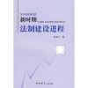 

新时期法制建设进程