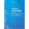 

21世纪音乐教育丛书：中国百年电影歌曲概述