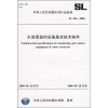 

水资源监控设备基本技术条件SL 426-2008