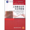 

工程建设合同与合同管理（第3版）/21世纪高等院校工程管理专业教材