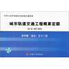 

城市轨道交通工程概算定额（第4册）：通信、信号工程（GCG102-2011）