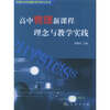 

高中物理新课程理念与教学实践