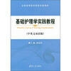 

全国高等医药院校实验教材：基础护理学实践教程（中英文双语版）