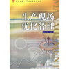 

生产现场优化管理