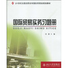 

国际贸易实务习题册