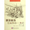 

全国高职高专建筑装饰技术类系列规划教材·建筑装饰绘画基础色彩