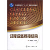 

普通高等教育“十一五”国家级规划教材：过程设备焊接结构
