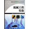 

高等教育机电类专业规划教材：机械工程实验