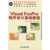 

Visual FoxPro程序设计基础教程