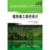 

全国高等职业教育技能型紧缺人才培养培训推荐教材·建筑工程技术专业：建筑施工组织设计