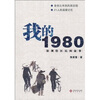 

我的1980：深圳特区民间叙事