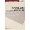 

英汉法律互译：理论与实践