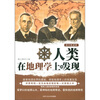 

人类在地理学上的发现