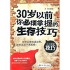 

30岁以前你必须掌握的生存技巧