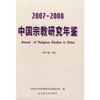 

2007-2008中国宗教研究年鉴
