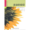 

流动的信仰