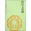 

新汉文化圈