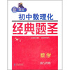 

新课标·初中数理化经典题圣：数学（数与代数）