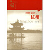 

现代童话：杭州