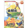 

世界科普文学经典：森林报（秋）（美绘本）