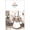 

宣统事典