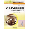 

中等职业学校机电类规划教材·计算机辅助设计与制造系列·CAXA基础教程电子图板2007