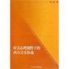 

审美心理视野下的西方音乐体裁