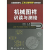 

全国高职高专工作过程导向规划教材机械图样识读与测绘
