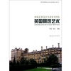 

环境艺术设计实用参考图鉴：英国景观艺术