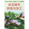 

白玉蜗牛养殖与加工