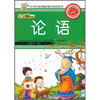 

小笨熊典藏·小学生新课标领先阅读系列：论语