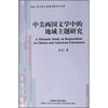 

中美两国文学中的地域主题研究