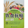 

饮食抗癌进行时