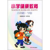 

小学健康教育（2年级下册）（注音版）