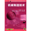 

普通高等教育机电类规划教材：机械制造技术