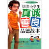 

培养小学生真诚善良的品德故事