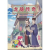 

龙脉传奇4·中国古代科学家的故事漫画本蔡伦·氾胜之