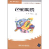 

色彩构成/21世纪高职高专艺术设计规划教材