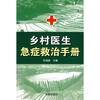 

乡村医生急症救治手册
