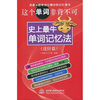 

这个单词非背不可：史上最牛单词记忆法（进阶篇）