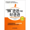 

“懒”爸爸才是好爸爸：读懂天性才能教好孩子