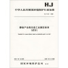 

中华人民共和国环境保护行业标准（HJ/T275-2006）：静脉产业类生态工业园区标准（试行）