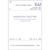 

中华人民共和国行业标准（CJJ 138-2010）：城镇地热供热工程技术规程