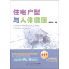 

住宅户型与人体健康